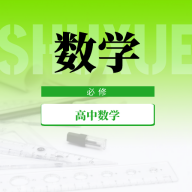 高中数学教程app安卓版