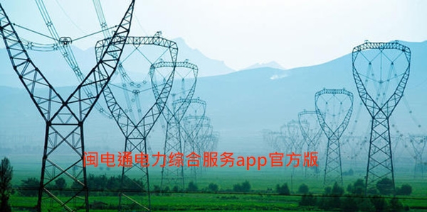 闽电通电力综合服务app官方版, 闽电通电力综合服务app官方版 闽电通电力综合服务app官方版, 闽电通电力综合服务app官方版