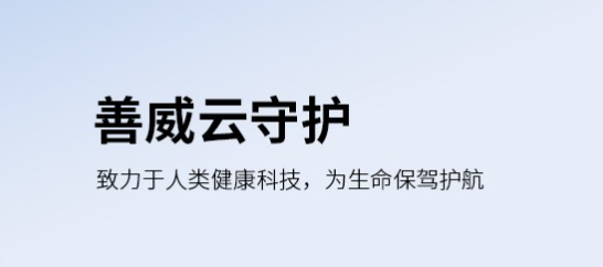 善威云守护智慧急救云平台 善威云守护智慧急救云平台