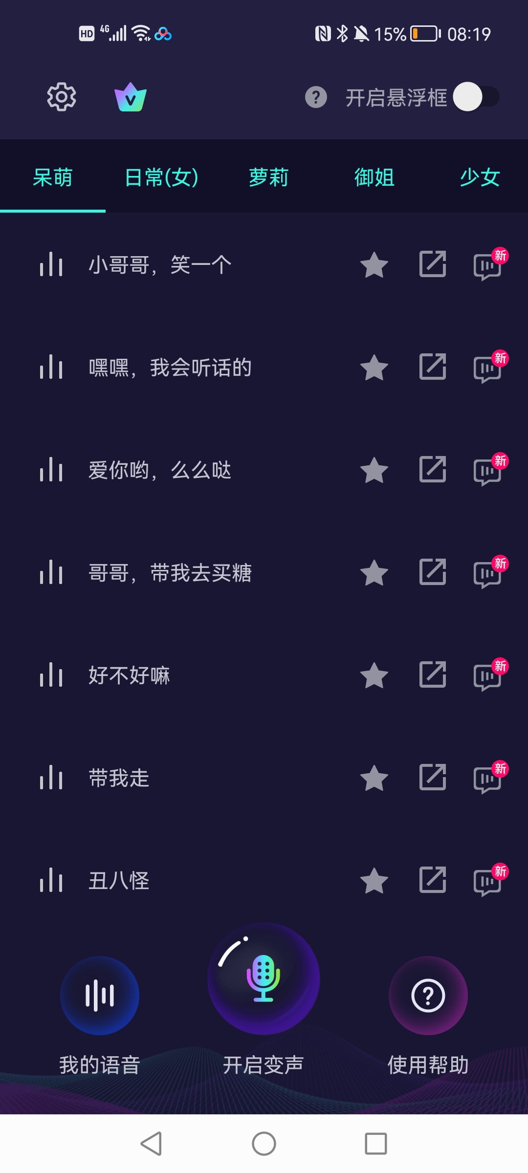 XA变声器官方版0