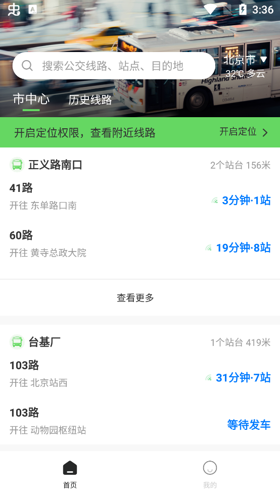 实时公交通app最新版1