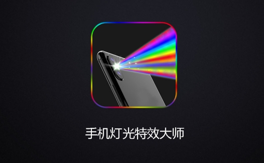 手机灯光特效大师app手机版 手机灯光特效大师app手机版