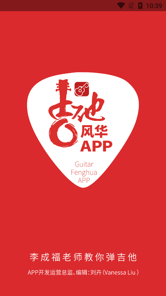 吉他风华app下载安装0