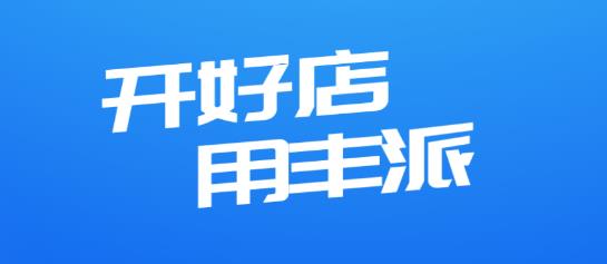 丰派收银管家app最新版 丰派收银管家app最新版