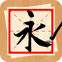 书法练字神器app官方版
