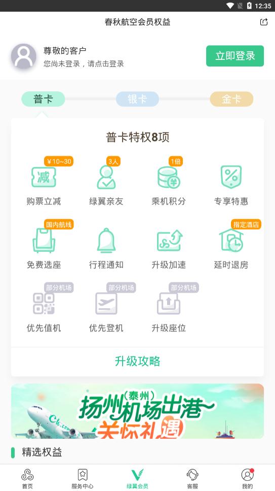 春秋航空app官方版3