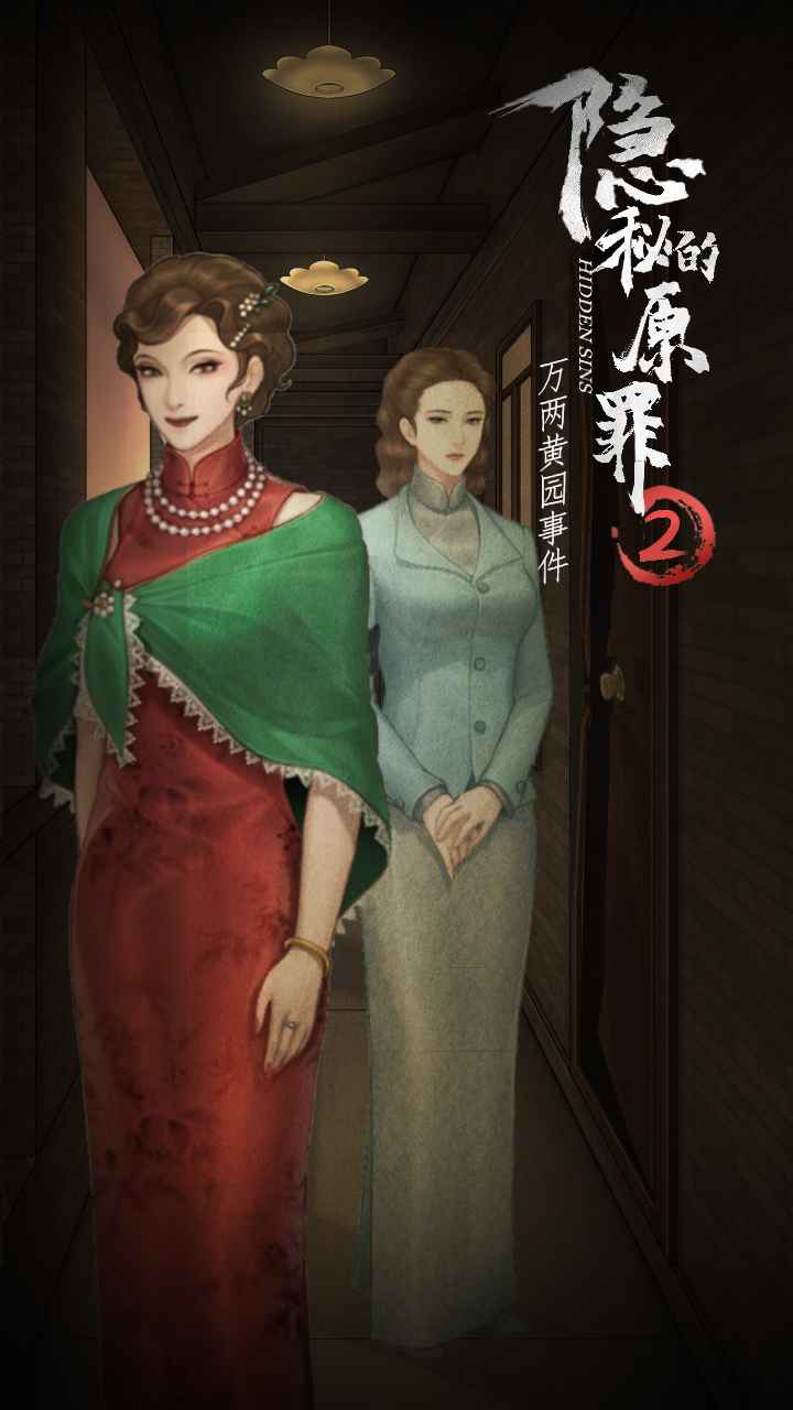 隐秘的原罪2官方版1