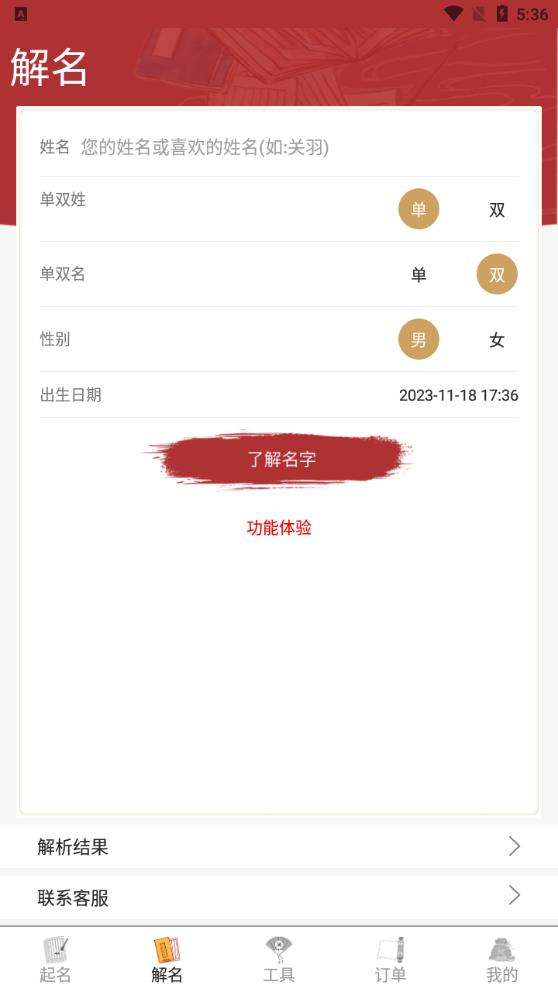 周易起名大师App安卓版1
