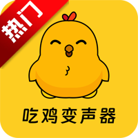 吃鸡精英变声器免费版app(吃鸡精英变音器)