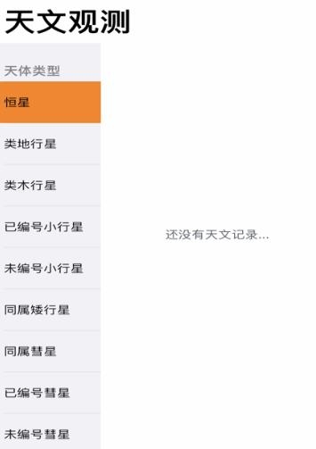 天文观测录ios最新版 天文观测录ios最新版