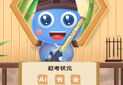 赶考状元AI书法app官方版