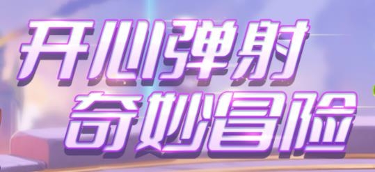 弹弹奇妙冒险手游安卓版 弹弹奇妙冒险手游安卓版