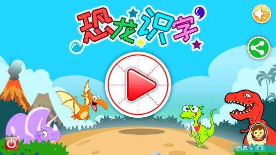 恐龙识字最新版 恐龙识字最新版