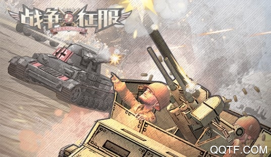 战争与征服腾讯版 战争与征服腾讯版