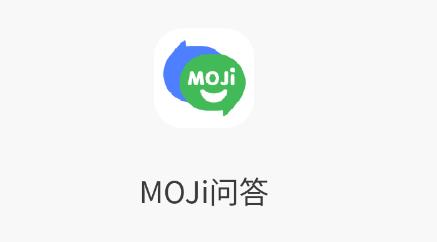 MOJi问答app最新版 MOJi问答app最新版