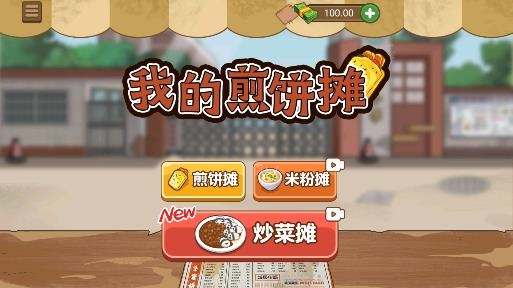 我的煎饼摊游戏