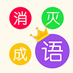 消灭成语游戏官方版