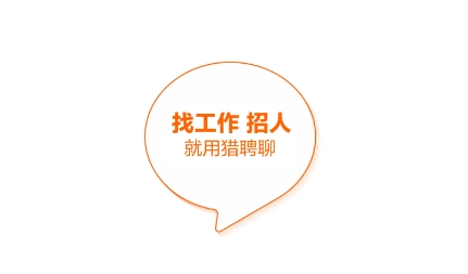 猎聘网招聘app下载 猎聘网招聘app下载