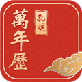 孔明万年历app