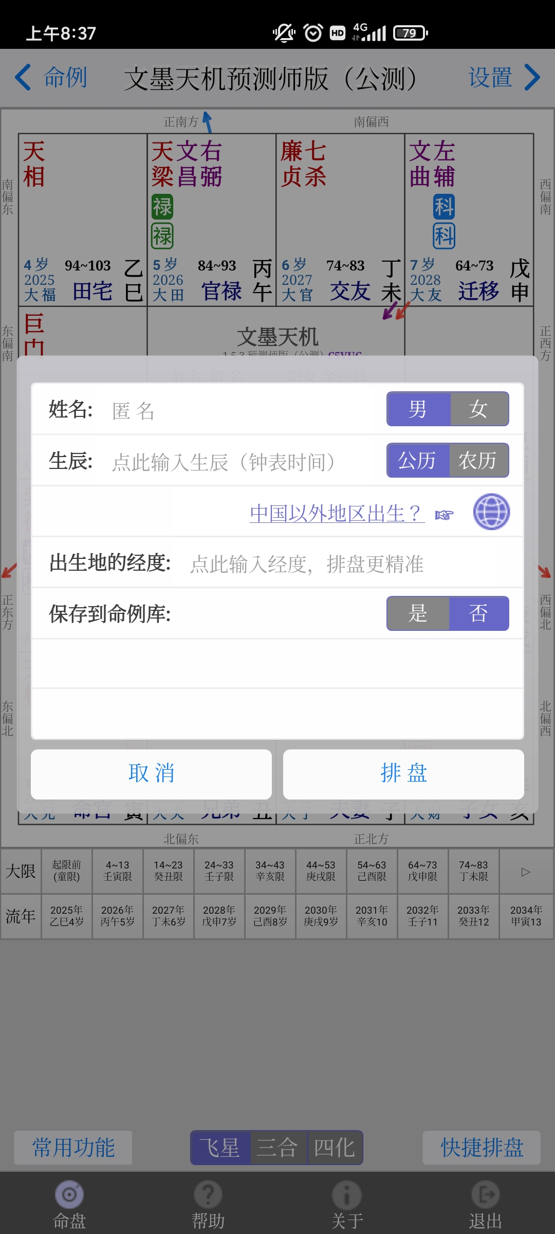 文墨天机紫微斗数免费版1