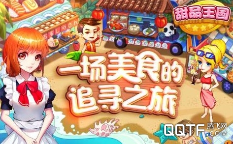 甜品王国历险记IOS版 甜品王国历险记IOS版