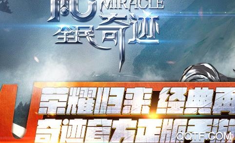 全民奇迹最新版
