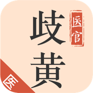 歧黄医官医生端最新版