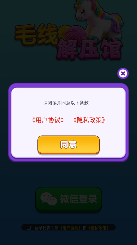 毛线解压馆手游最新版2