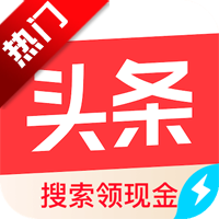 头条搜索极速版最新版(原今日头条极速版)