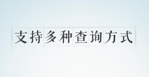 快查字典app最新版