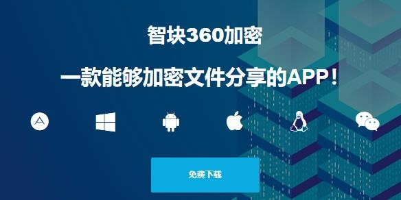 360加密软件最新版