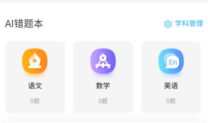 错题星app最新版