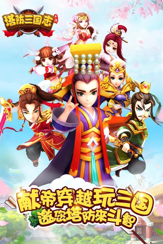 塔防三国志2手游官方版(塔防三国志Ⅱ)0