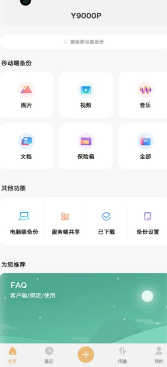 联想智能存储app手机版1