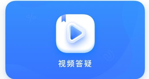 小猿答疑app官方版 小猿答疑app官方版