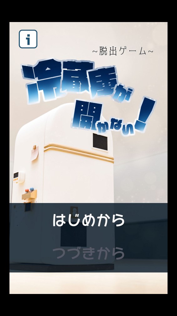 逃脱游戏打开冰箱游戏官方版0