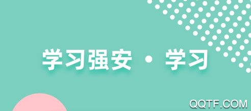 学习强安iphone版 学习强安iphone版