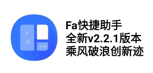 Fa快捷助手最新版 Fa快捷助手最新版