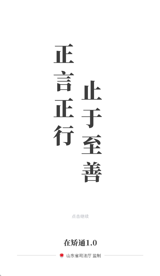 在矫通app最新版1