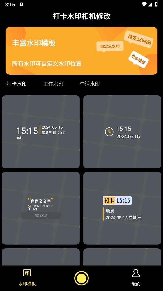 打卡水印相机修改app官方版4