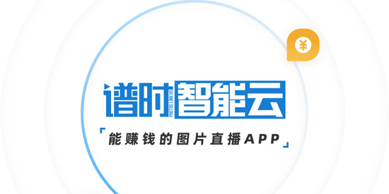 谱时智能云app官方版 谱时智能云app官方版