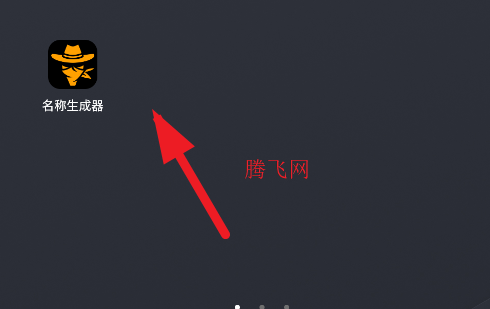 名称生成器软件手机版