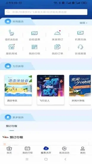 厦门航空app官方版3