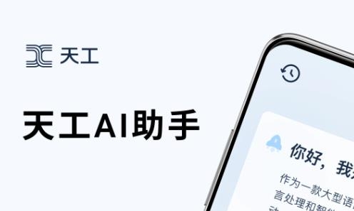 天工AI助手app最新版 天工AI助手app最新版
