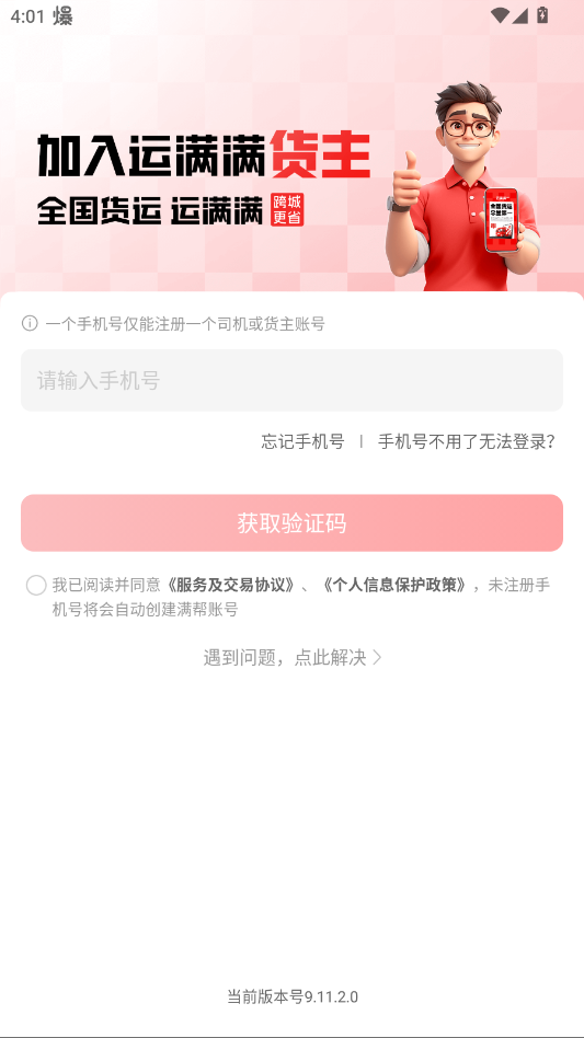 运满满货主版app官方版3