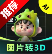 AI图片转3Dapp手机版
