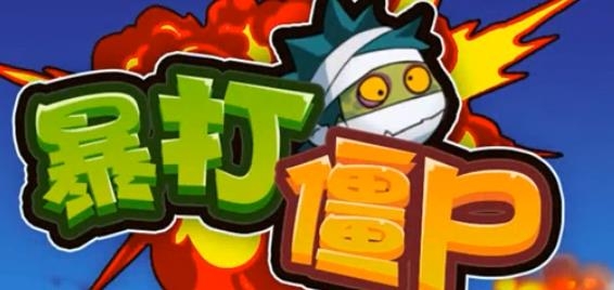 暴打僵尸红包版
