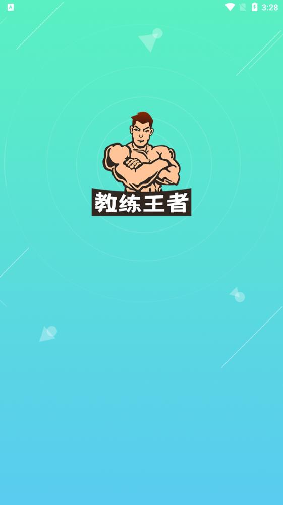 教练王者app安卓版0