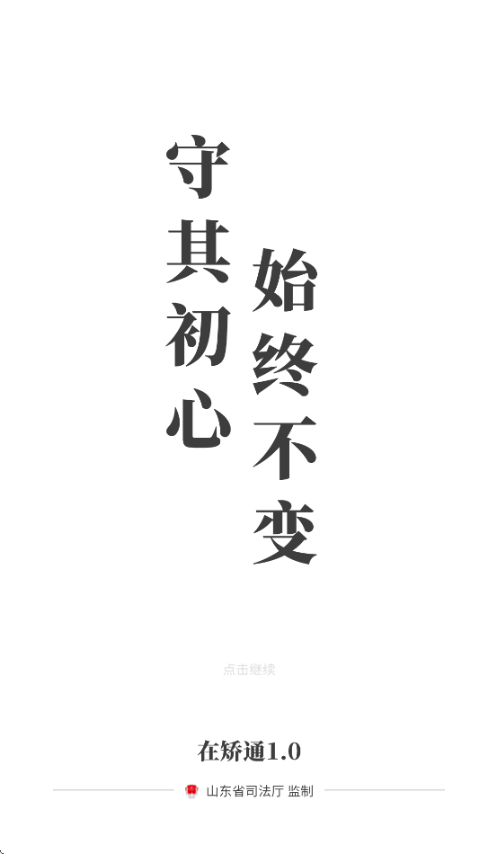 在矫通app最新版3