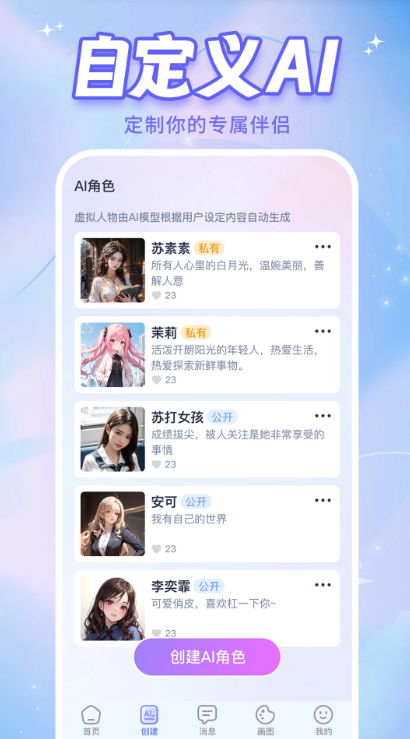 AI恋人app手机版0
